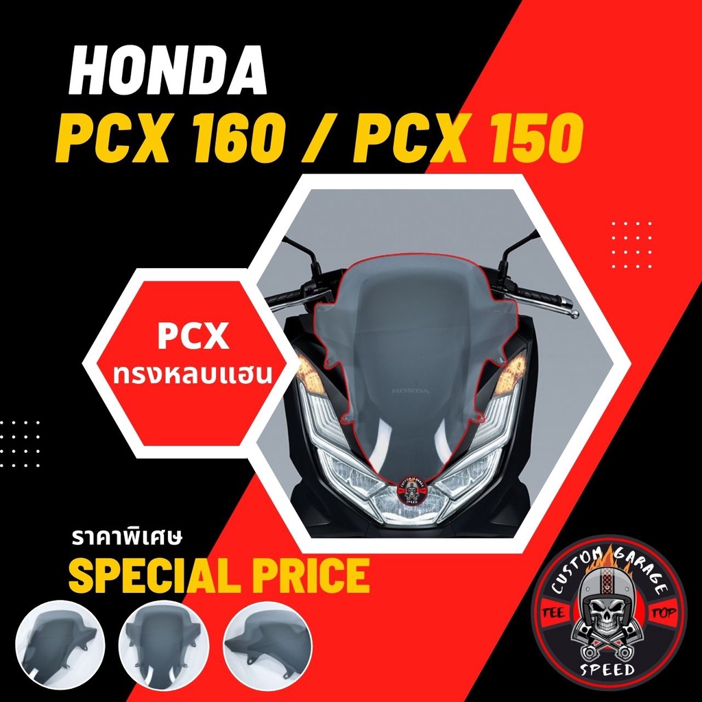 ชิวหน้า PCX 160 PCX 150 ทรงหลบแฮนด์ตรงรุ่น ชิวหน้า PCX2018 PCX18 หลบแฮน พีซีเอ็กซ์ทรงหลบแฮน ชิว PCX แต่ง เจาะ ไม่เจาะ