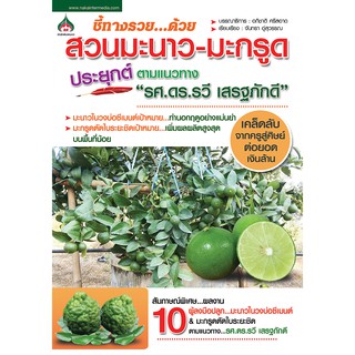 สวนมะนาว-มะกรูด ประยุกต์ตามแนวทาง “รศ.ดร.รวี เสรฐภักดี”(จาก155ลดเหลือ98)