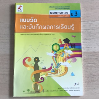 แบบวัดผล พระพุทธศาสนา ม.3 #อจท.