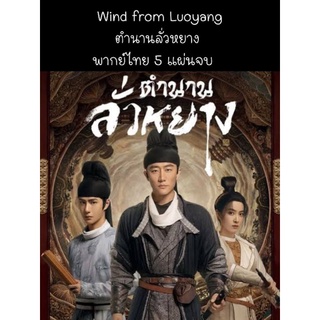 ซีรีส์จีน wind from luoyang ตำนานลั่วหยาง (พากย์ไทย) 5 แผ่นจบ