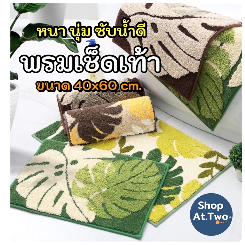 ShopAt.Two[DM5603] พรมเช็ดเท้า 40x60 cm.พื้นยางTRP กันลื่น ซับน้ำ ทอแน่น หนา นุ่ม