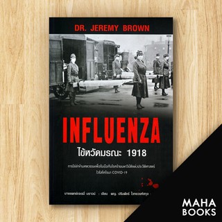 INFLUENZA ไข้หวัดมรณะ 1918 | แอร์โรว์ มัลติมีเดีย Dr.Jeremy Brown (เจเรมี่ บราวน์)