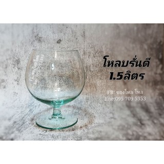 [1.5ลิตร] ขายดีม๊าก!! โหลแก้วบรั่นดี ใส่ค๊อกเทล ใส่น้ำจิ้มต่างๆ