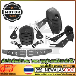 กันดีด CB-150R , Ninja250-300 , Z650 , Z800 , Z1000 , R3 , CB650