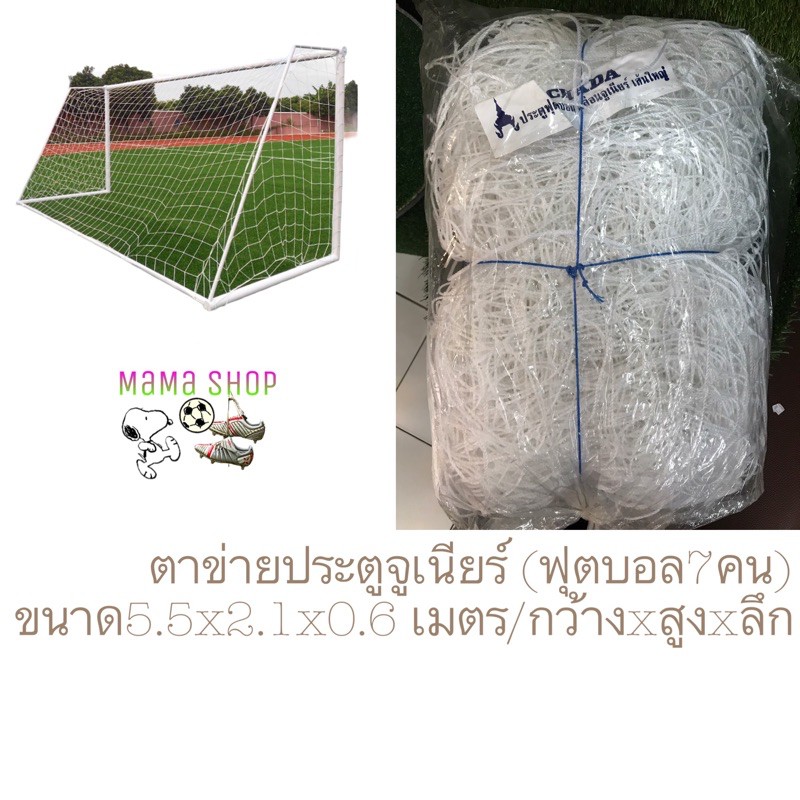 ตาข่ายประตูจูเนียร์ (ฟุตบอล7คน)เส้นใหญ่ยี่ห้อชฎาแท้💯%