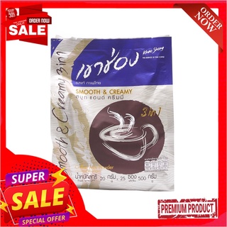 เขาช่อง สมูทแอนด์ครีมมี่ กาแฟ 20กรัมx25ซKHAOSHONG SMOOTH CREAMY 3IN1 COFFEE 25S