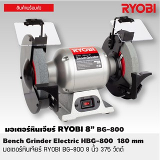 มอเตอร์หินเจีย RYOBI มอเตอร์หินไฟ ตั้งโต๊ะ 8"  375 วัตต์ รุ่น BG-800 RYOBI