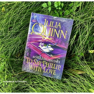 #แด่ฟิลลิปด้วยดวงใจ (บริดเจอร์ตัน 5) ผู้แต่ง : #จูเลียควินน์ (Julia Quinn) ผู้แปล : มัณฑุกา