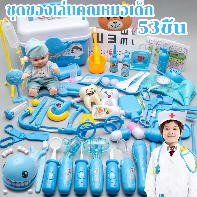ชุดของเล่นคุณหมอเด็ก ชุดหมอฟัน ชุดของเล่นหมอพยาบาล ชุดคุณหมอมาพร้อมกระเป๋า ไฟ ชุดของเล่นเด็กหมอน้อ
