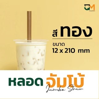 หลอดจัมโบ้พลาสติก ชานมไข่มุก *หนาไม่แตก* แพ็คละ 50 เส้น