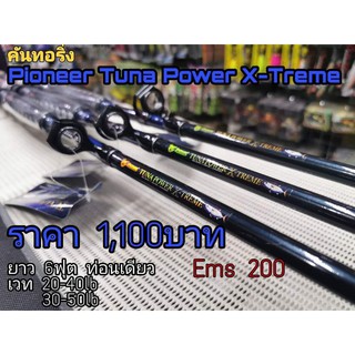 Pioneer​ Tuna​  Power X-Treme