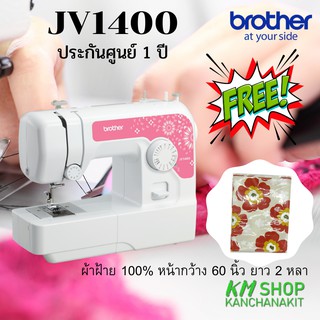 Brother JV1400 แถมฟรี 1. ผ้าฝ้าย 100% 1 ผืน  ประกันศูนย์ 1 ปี  (ออกใบกำกับภาษีได้)