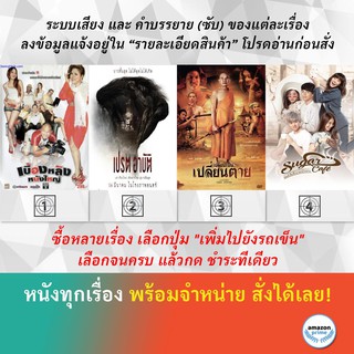 DVD หนังไทย เบื้องหลังหนังใหญ่ Behind The Scenes เปรต อาบัติ เปลี่ยนเป็น เปลี่ยนตาย Change เปิดตำรับรักนายหน้าหวาน