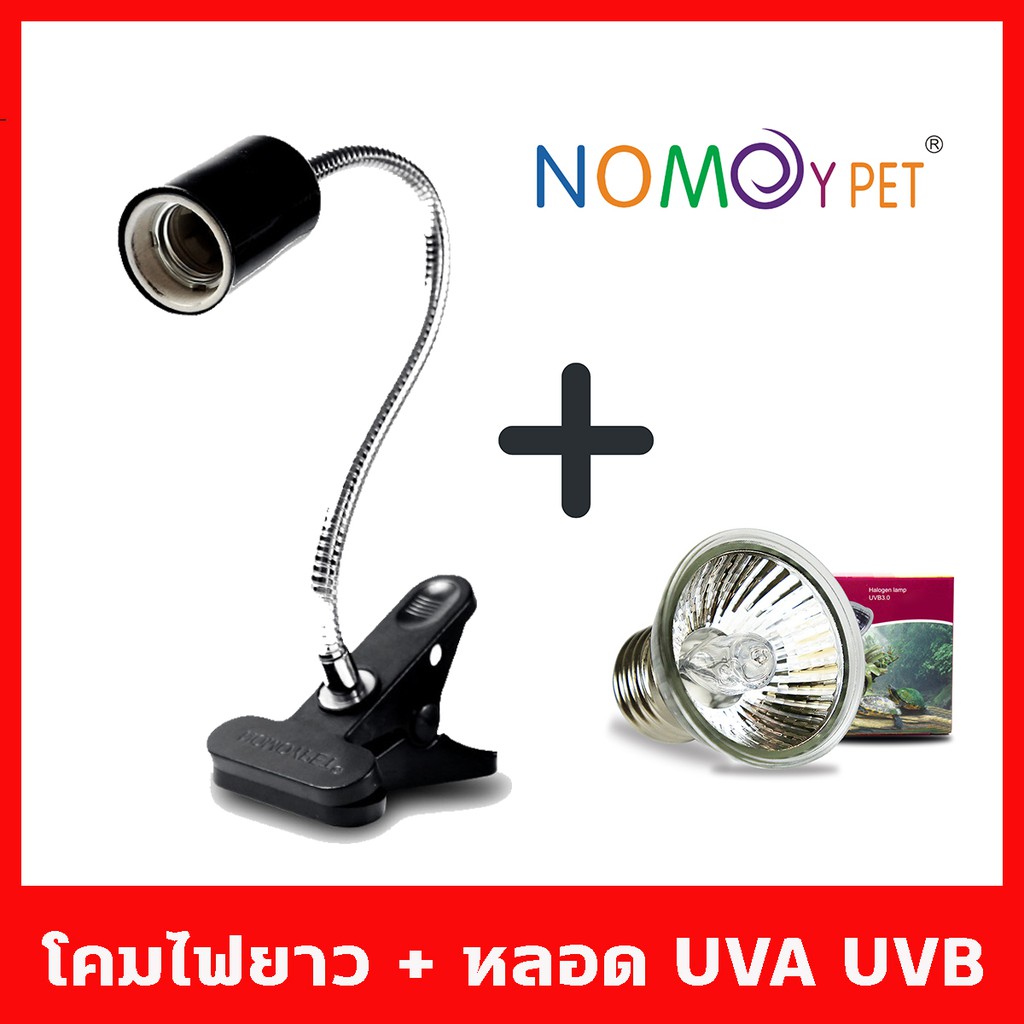 ชุดโคมไฟขาหนีบขั้วเซรามิกแบบคอยาวดัดได้ พร้อมหลอดไฟรวม UVA + UVB 3.0 สำหรับสัตว์ทุกชนิด มีหลอดไฟให้เ