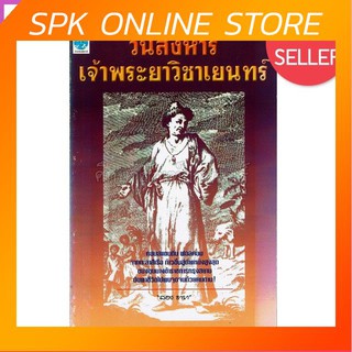 วันสังหารเจ้าพระยาวิชาเยนทร์ by ลอง ธารา