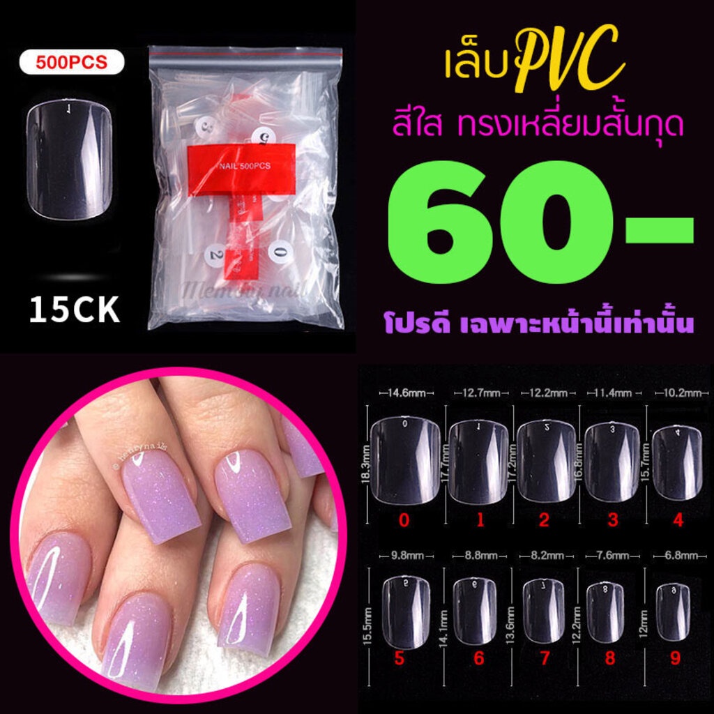รหัส15CK ทรงเหลี่ยมสั้นกุด สีใส เล็บปลอม เล็บPVC เล็บพลาสติก จัดโปร..โชดดีที่คุณเห็นทัน..จัดเลย