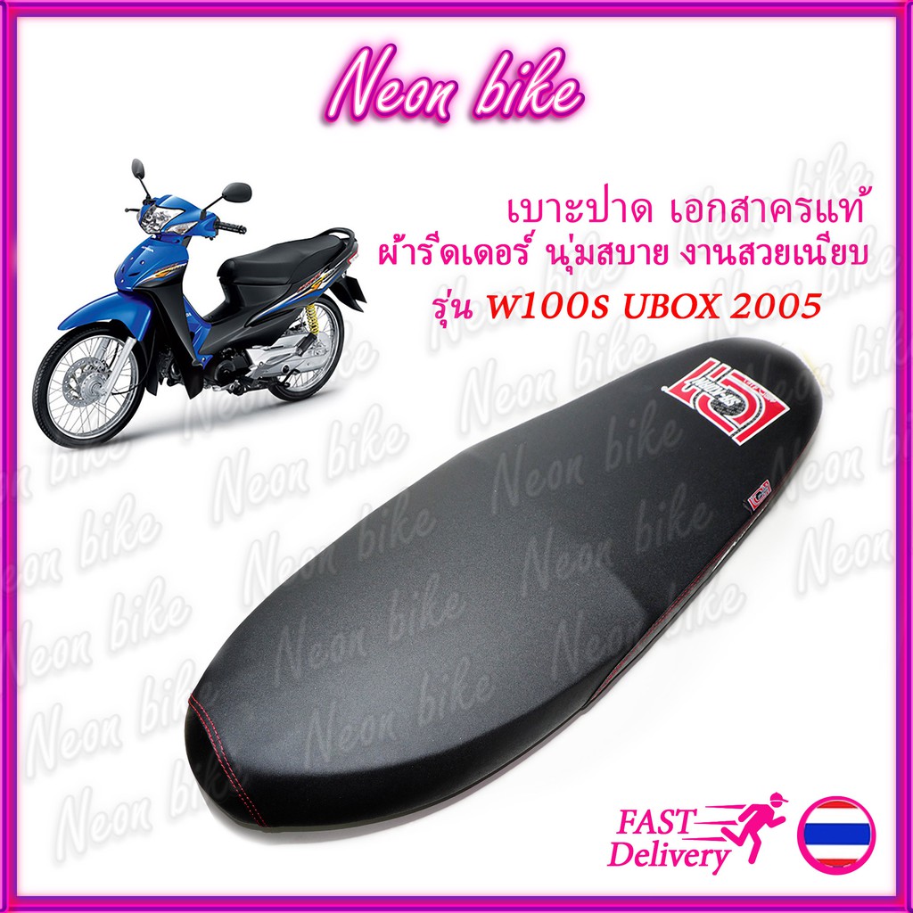 เบาะปาดเวฟ100s 2005 UBOX เบาะเอก เบาะแต่งเวฟ100s เบาะมอเตอร์ไซต์ ผ้าเรดเดอร์ ตะเข็บแดง งานสวย neonbi