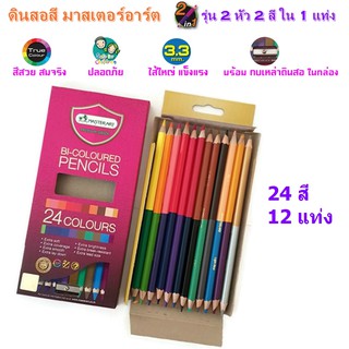 24 สี 12 แท่ง ดินสอสี รุ่น 2 หัว มี 2 สีใน 1 แท่ง มาสเตอร์อาร์ต (MASTER ART)