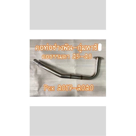 คอท่อช่างพัน-Pcx2017-2020