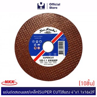 NKK แผ่นตัดสเตนเลส/เหล็ก (SUPER CUT) สีแดง 4"x1.1x16x2F AWA80P (10แผ่น/กล่อง) MODERTOOLS OFFICIAL