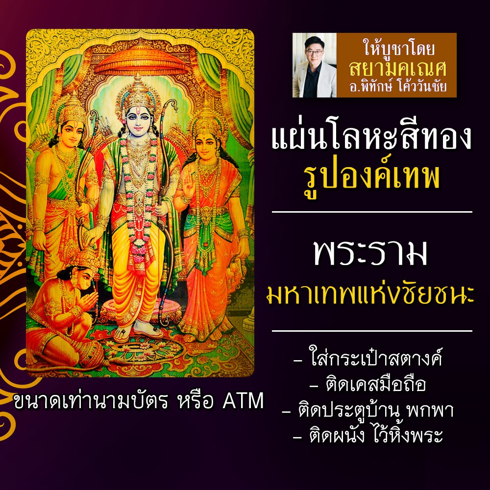 แผ่นโลหะพระราม แผ่นทองพระราม รหัส 1114 แผ่นเหล็กพระราม หนุมาน เสริมดวงชีวิตสำเร็จสมหวังการงานก้าวหน้