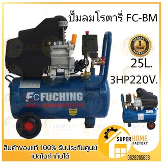 ปั๊มลมโรตารี่ ขนาด 50 ลิตร 8 บาร์ รุ่น BM-50L MODEL : FC-BM 50L ปั้มลม Fuching 3HP 50ลิตร