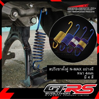 สปริงขาตั้งคู่ N-MAX อย่างดี หนา 4mm