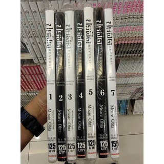 ปรสิต Reversi เล่ม1 - 7