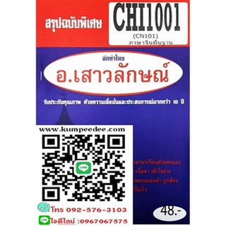 สรุปฉบับพิเศษCHI1001 / CN101ภาษาจีน 1(อ.เสาวลักษณ์)48฿