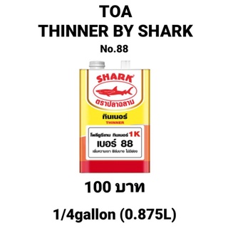 TOA ทีโอเอ ปลาฉลาม โพลียูรีเทนทินเนอร์ เบอร์ 88 ขนาด 1/4 แกลลอน (0.875ลิตร)