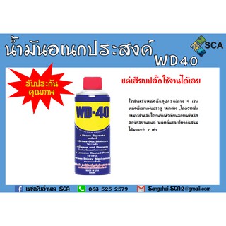 น้ำมันอเนกประสงค์ WD-40 ขนาด 191 มิลลิลิตร ป้องกันสนิมเครื่องจักร คลายน๊อตสกรู น้ำมันครอบจักรวาล WD-40