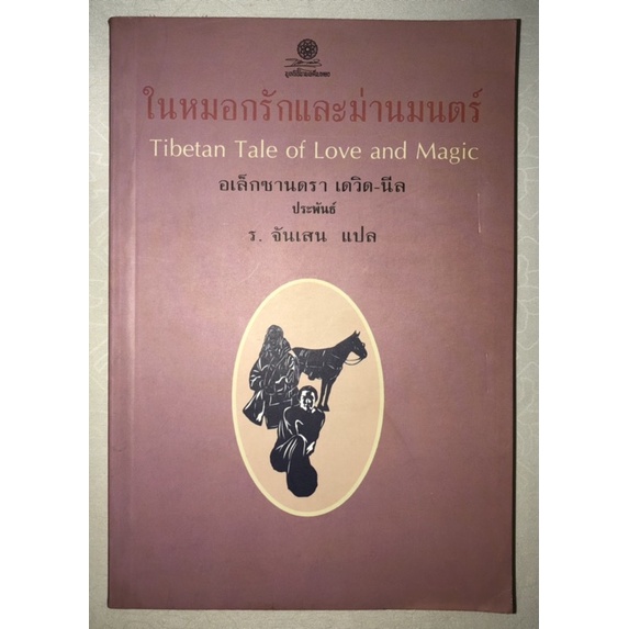ในหมอกรักและม่านมนต์ (Tibetan Tale of Love and Magic) / ร. จันเสน แปล / ตำนานมายาการและความรักทิเบต 