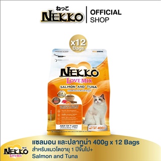 (สูตรใหม่) เน็กโกะ เลิฟ มิกซ์ อาหารแมวโต แซลมอน และปลาทูน่า 400g x 12 Bags