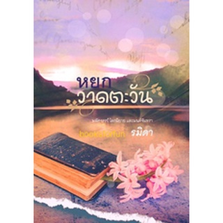 หยกวาดตะวัน AA2/ รมิดา (สรัน) / ใหม่