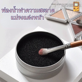 【Palm Fun】ฟองน้ำทำความสะอาดแปรงแต่งหน้า อุปกรณ์ฟองน้ำ ทำความสะอาดแปรงแต่งหน้า