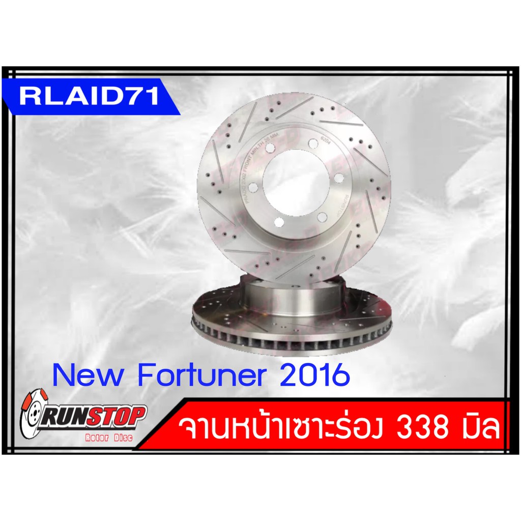 ส่งฟรี!! จานเบรคหน้า เซาะร่อง Runstop Racing Slot New Fortuner ปี 2016-2019 ขนาด 338 มิล 1 คู่ (2ชิ้