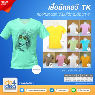 [ IDO4IDEA ] เสื้อสำหรับสกรีน เสื้อยืด คอวี เนื้อผ้า TK ทรงตรง สำหรับสกรีนหมึก Sublimation มี 10 สีให้เลือก