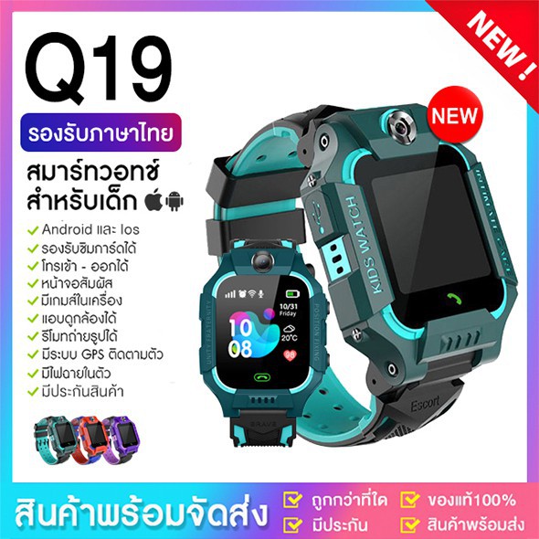 นาฬิกาเด็ก รุ่น Q19 เมนูไทย ใส่ซิมได้ โทรได้ พร้อมระบบ GPS ติดตามตำแหน่ง Kid Smart Watch นาฬิกาป้องก