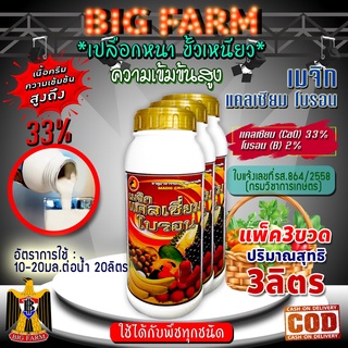 🔥ลด30% โค้ดDETMAR30🔥เมจิก แคลเซียม โบรอน Calcium 33% Boron 2% ความเข้มข้นสูง ขนาด 3 ลิตร