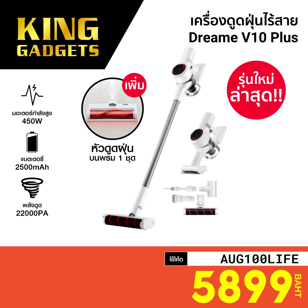 [เหลือ 5899 บ. โค้ด AUG100LIFE] Dreame V10 Plus (T100) รุ่นใหม่!! เพิ่มหัวดูดฝุ่นบนพรม เครื่องดูดฝุ่