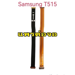 แพรต่อจอ  Samsung t515