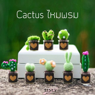 เซต DIY Cactus งานฝีมือ กระบองเพชร ประดับโต๊ะ แต่งห้อง ทำจากไหมพรม 8 ชิ้น พร้อมอุปกรณ์ ทำเป็นรูปอื่นได้ ทำง่าย มีแบบให้