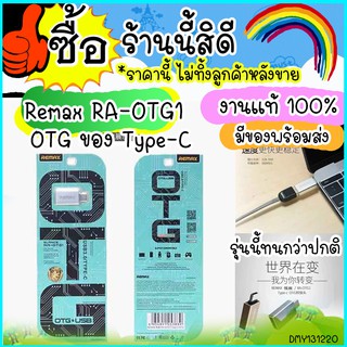 OTG สำหรับ Type-C Remax RA - OTG1 เป็นอุปกรณ์สำหรับแปลงจาก Type-C เป็น USB OTG พร้อมส่งไว