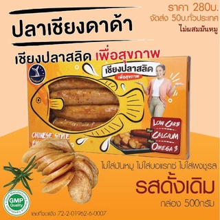 ปลาเชียงดาด้า รสออริจินัล 1 กล่อง