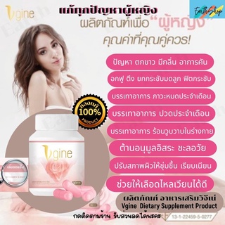 พร้อมส่งฟรี Vgine วีจิเน่สมุนไพร ของแท้100%รับประกัน ปัญหาภายในสำหรับผู้หญิง ตกขาวมีกลิ่น ไม่ฟิตกระชับ มดลูกหย่อน