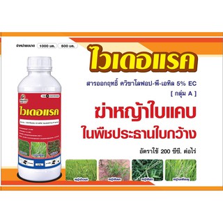 ยาฆ่าหญ้า ใบแคบ ไวเดอแรค สารกำจัดวัชพืชใบแคบในพืชประธานใบกว้าง ฉีดพ่นทับได้เลย เช่น ไร่มัน ผัก พริก พืชตระกูลแตงฯ 1 ลิตร