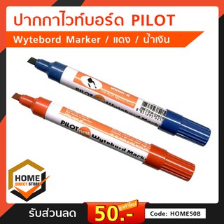 ปากกาไวท์บอร์ด PILOT ปากกาเขียนไวท์บอร์ด ลบได้ ปากกาเคมีเขียนไวท์บอร์ด  แดง/น้ำเงิน