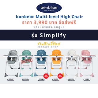 🔥bonbebe multi-level high chair รุ่น Simplify ของแท้รับประกันศูนย์