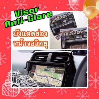 VISOR ฝาบังแดดวิทยุ กรอบบังแดดส่องหน้าจอวิทยุ และGPS (Visor 2DIN) ของแท้ญี่ปุ่น 🇯🇵