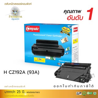 หมึกพิมพ์ HP CZ192A (93A) (compute) ใช้สำหรับเครื่อง HP Laserjet Pro MFP M701n สินค้าผลิตจากโรงงานด้วยวัสดุใหม่ทั้งตลับ.